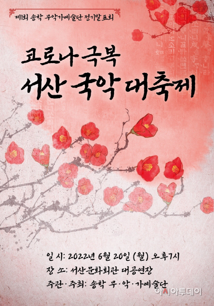 국악 명인들과 함께 ‘송학 무·악·가예술단’ 첫 공연 개최