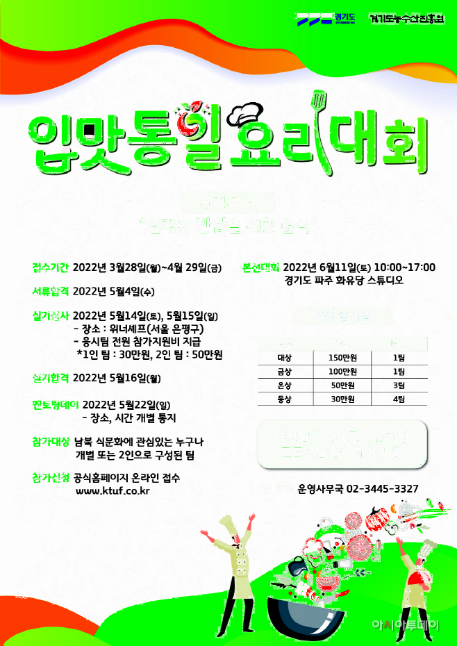 입맛통일 요리대회