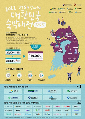 2022 대한민국 숙박대전 지역편 추진