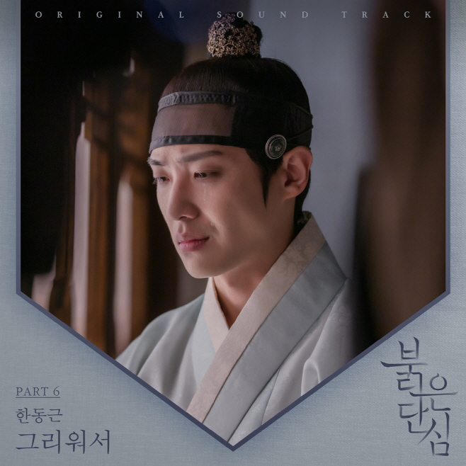 220607_붉은단심OST_image