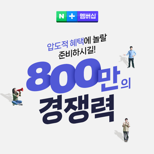 [참고1] 네이버플러스 멤버십
