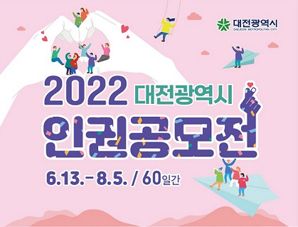 대전시,‘2022 대전광역시 인권공모전’개최