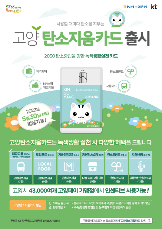 [사진자료5]KT 고양 탄소지움 카드 사업에 참여2