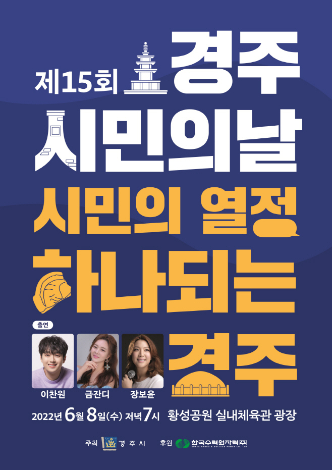 경주시민의 날 홍보 포스터/제공=경주시
