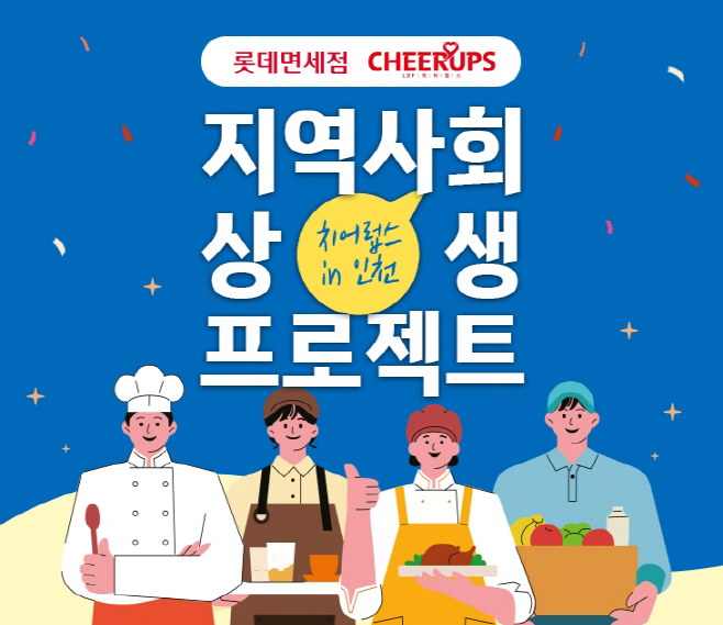 [사진자료1] 롯데면세점, 인천 지역 골목상권 살리기에 나선다