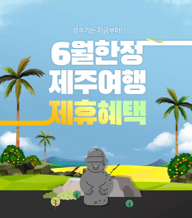 진에어, 6월 한달 간 제주 노선 제휴 프로모션 오픈