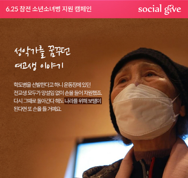 소셜기부_6·25 참전 소년소녀병 지원 캠페인