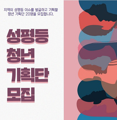 성평등 청년 기획단 모집