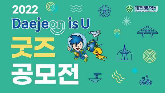 대전시, 대전 상징 담은 굿즈를 찾는다!