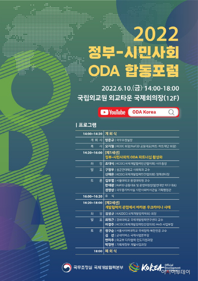 (참고자료)정부-시민사회 ODA 합동포럼 포스터_1