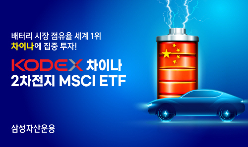 [삼성자산운용 사진자료] 삼성자산운용, KODEX 차이나