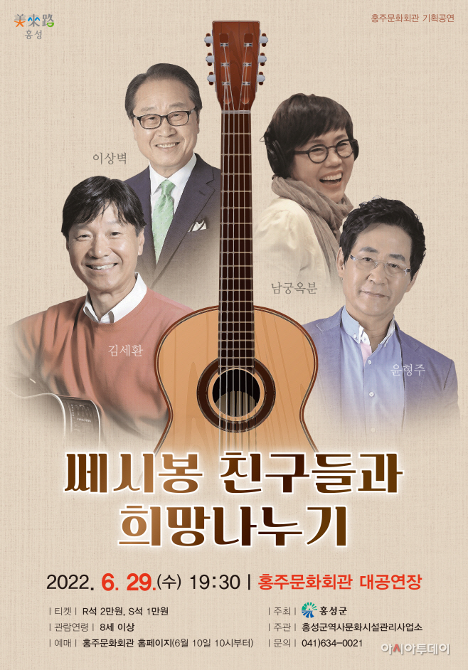 쎄시봉친구들과 희망나누기_포스터 (1)