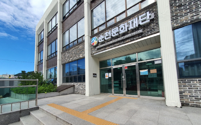 순천문화재단