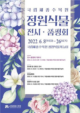 1. 정원식물 전시·품평회