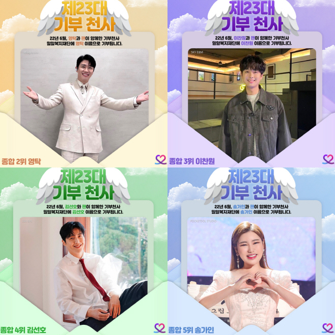 ♥기부천사_2-5위_영탁,이찬원,김선호,송가인