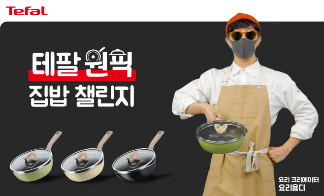 [테팔] 테팔 원픽 집밥 챌린지 (1)