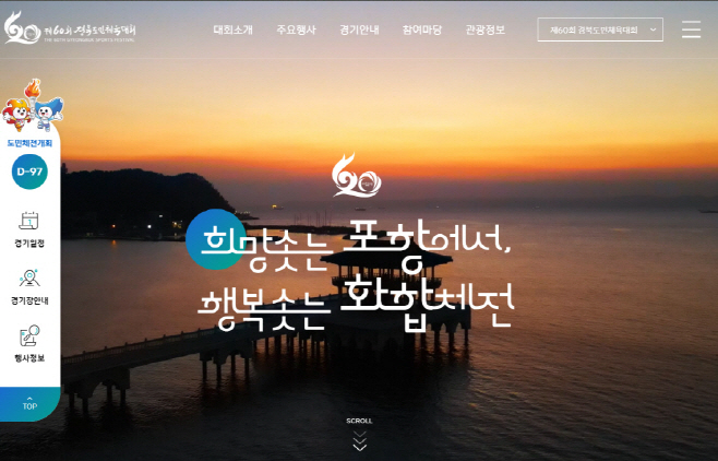 220610 환동해 포항의 꿈 제60회 경북도민체육대회 공식 홈페이