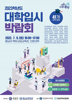 유성구, 2023학년도 대학입시박람회 개최