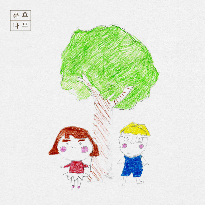 윤후