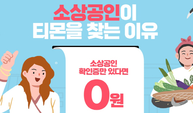티몬_소상공인지원
