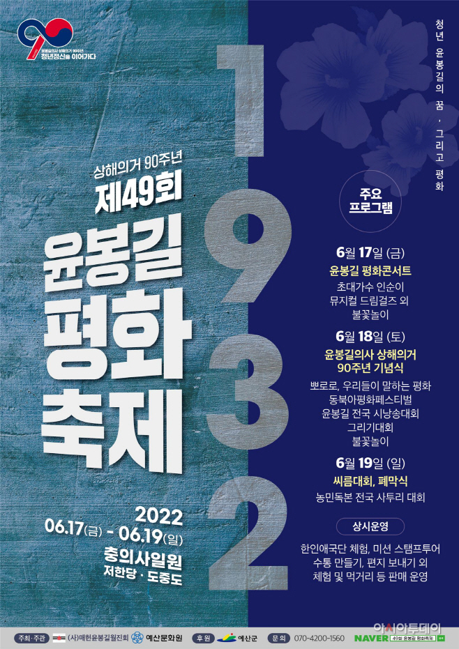 예산군, ‘제49회 윤봉길평화축제’ 6월17일 ~ 19일까지 개최
