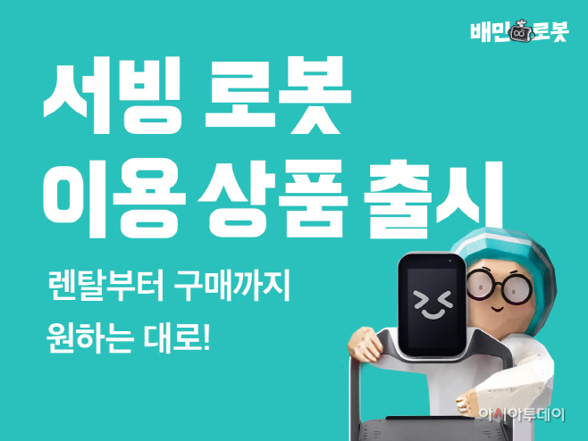 배민 서빙로봇 딜리 S 신규 이용상품 출시