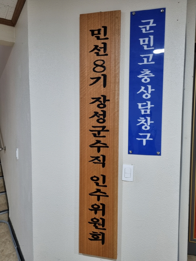 민선8기 장성군수직 인수위원회