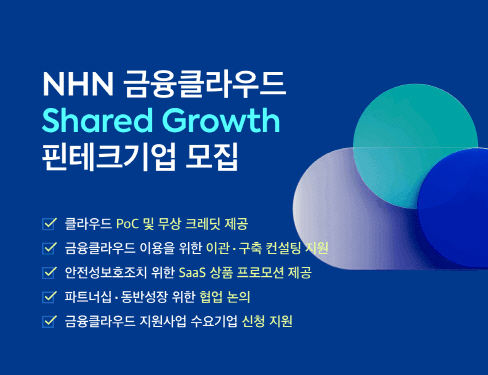 [이미지] NHN클라우드 '금융 클라우드 지원 사업' 선정
