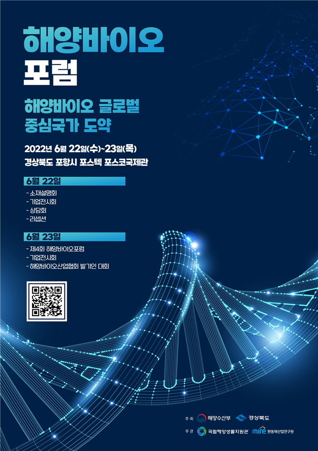 해양바이오 포럼