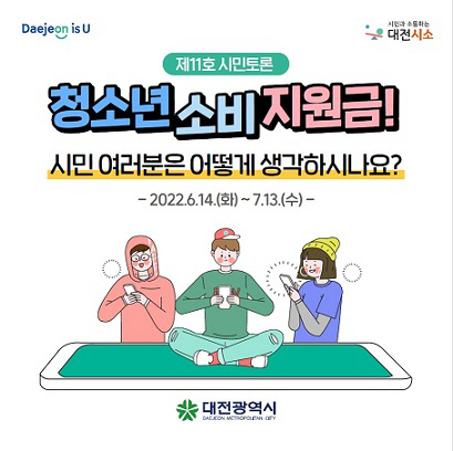 대전시, 청소년 소비 지원금 시민의견 수렴