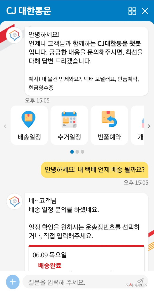CJ대한통운 택배 'AI 챗봇' 캡쳐화면