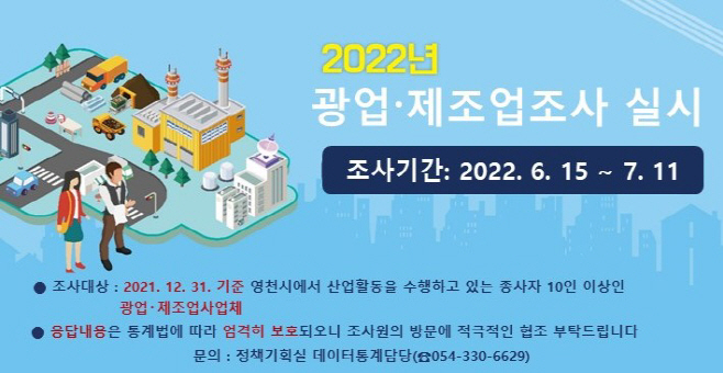 영천시) 2022년 광업제조업조사 배너 사진