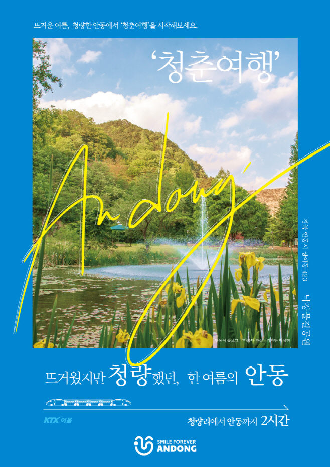 0615-2 안동시 2022 내나라 여행박람회 참가-안동 홍보 포스터