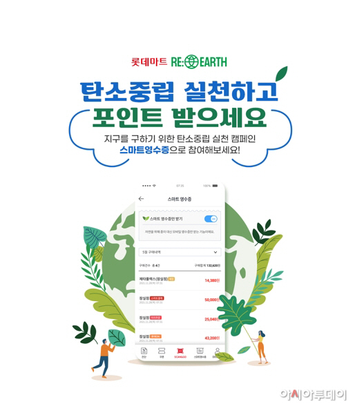 [롯데쇼핑=롯데마트] 스마트영수증 탄소중립실천포인트 포스터