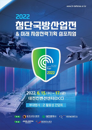 대전,‘2022 첨단국방산업전’개최