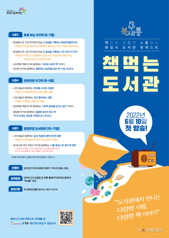 2022년 팟캐스트 북새통 운영 홍보 포스터