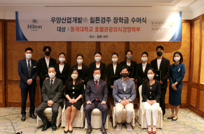 동국대호텔관광외식경영학부, 힐튼경주장학금 수여식