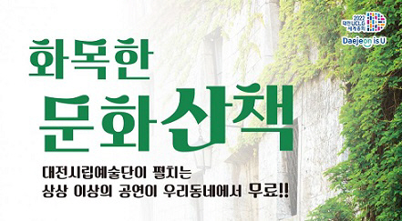 대전시립예술단, 시민을 위한‘화목한 문화 산책’공연