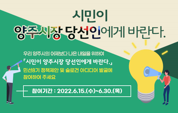 민선8기 제7대 양주시장직 인수委가 시민의 의견과 제안을 듣고