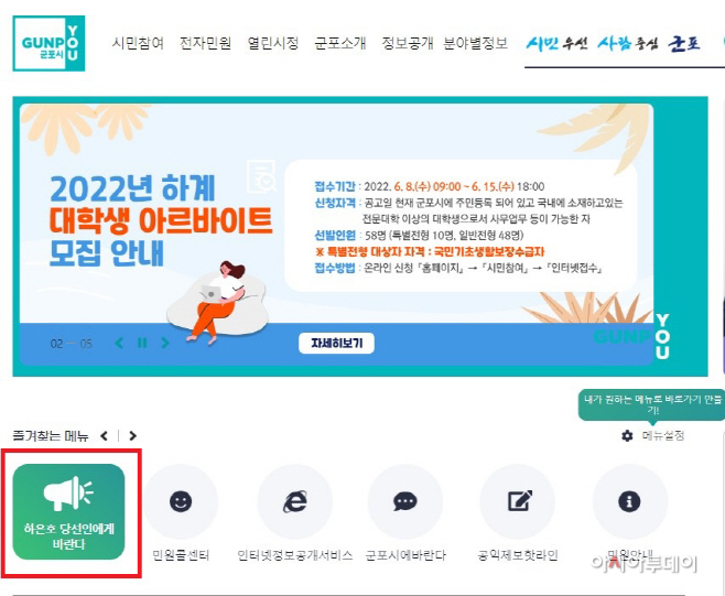 군포시청 누리집에 개설된 ‘하은호 당선인에게 바란다’ 코너