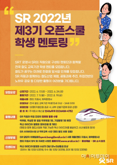 SR 3기 오픈스쿨 멘티 모집 포스터