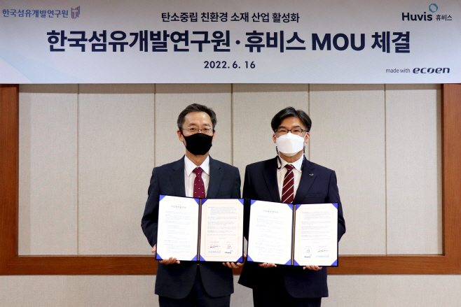 [휴비스] 한국섬유개발연 MOU 체결