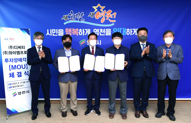 영천시 ⇔ (주)디씨티 · (주)와이엠프로폴 투자양해각서 (MOU)