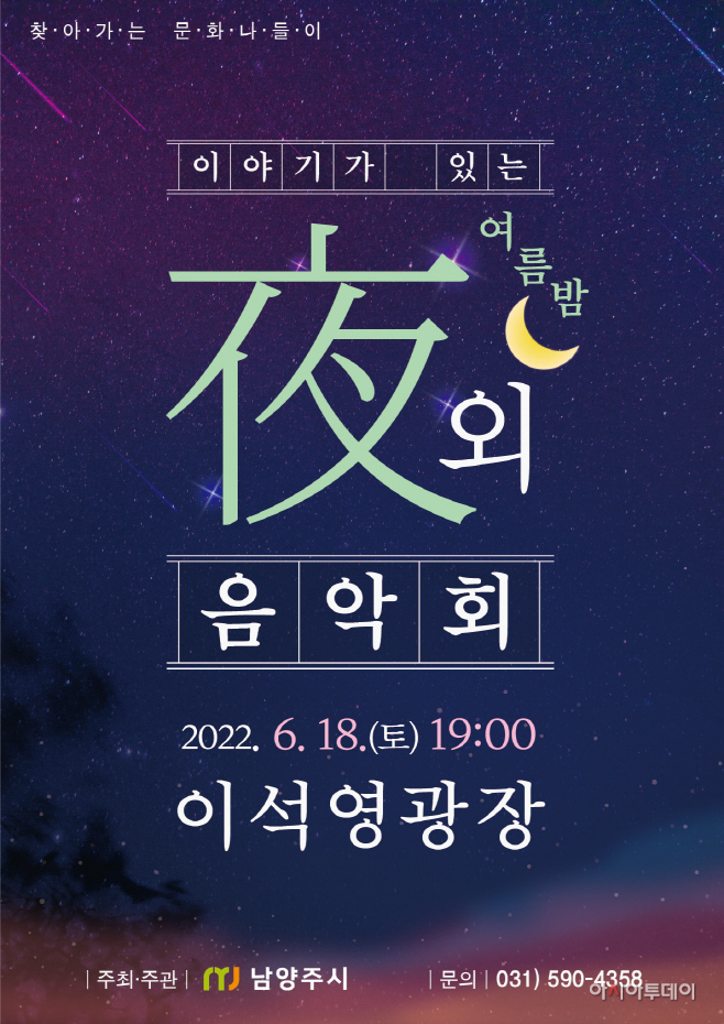 찾아가는 문화나들이 '이야기가 있는 여름밤 야외음악회'