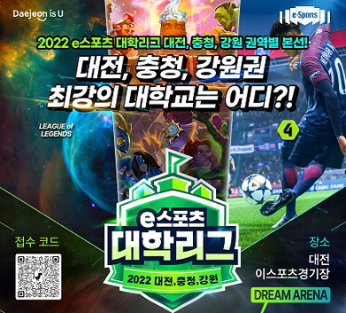 충청·강원권 대학리그 대전 이스포츠경기장에서 열려
