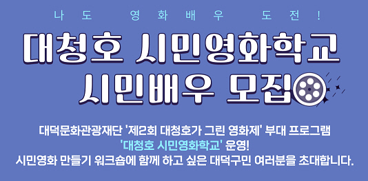 대청호가 그린 영화제, 대청호 시민영화학교 운영