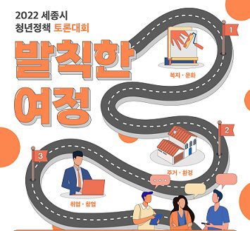 세종시 청년정책 토론대회