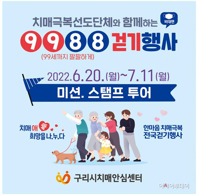 치매인식개선을 위한 9988 걷기 스탬프 챌린지 개최