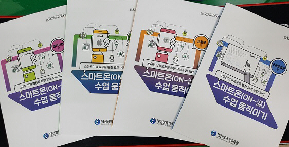 스마트기기 활용 자료 제작·보급