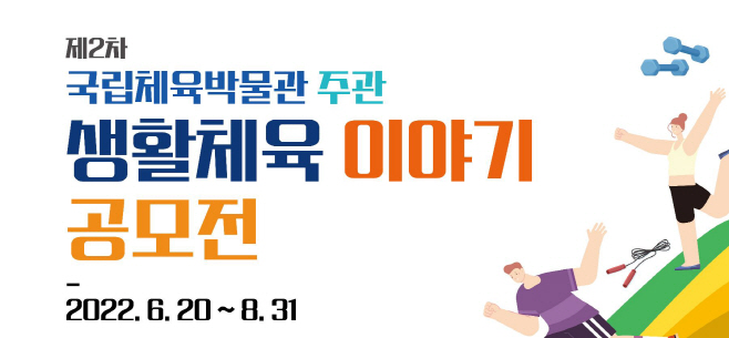 사본 -[보도사진] 생활체육 이야기 공모전 포스터(상단)